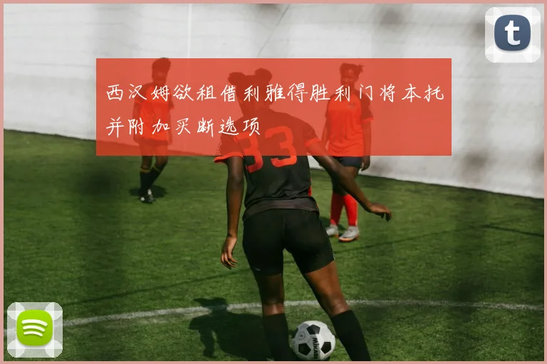 西汉姆欲租借利雅得胜利门将本托并附加买断选项