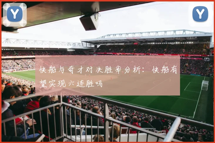 快船与奇才对决胜率分析：快船有望实现六连胜吗