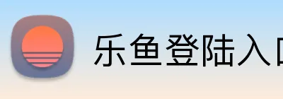 乐鱼登陆入口 logo